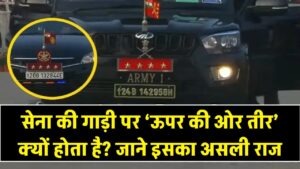 सेना की गाड़ी पर क्यों बना होता है 'ऊपर की तरफ तीर'? बहुत कम लोग जानते हैं इसका असली राज