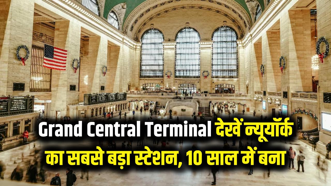 Grand Central Terminal: न्यूयॉर्क में है दुनिया का सबसे बड़ा स्टेशन, बनाने में लगे 10 साल; भव्यता देख रह जाएंगे दंग